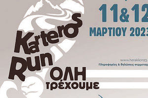 Ολα έτοιμα για το 1ο Karteros Run το Σαββατοκύριακο