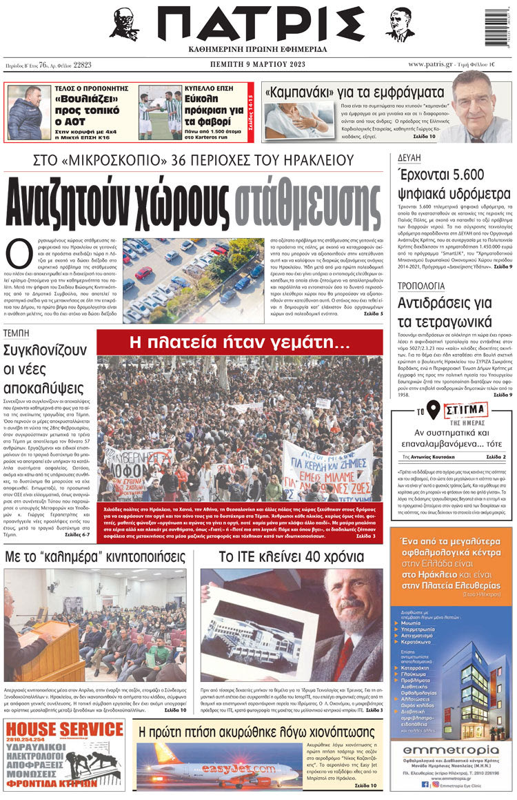 πρωτοσέλιδο 09-03-2023
