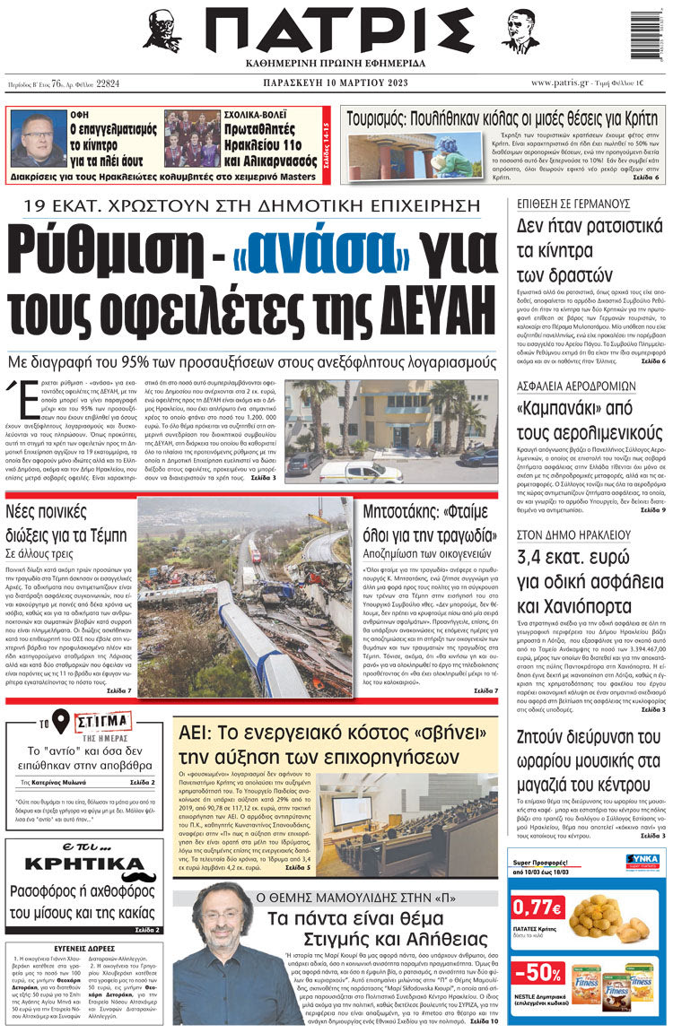 πρωτοσέλιδο 10-03-2023