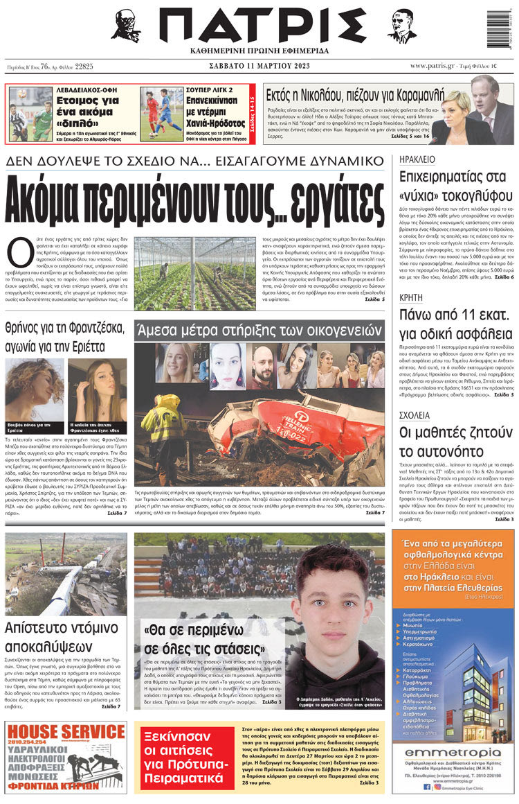 πρωτοσέλιδο 11-03-2023