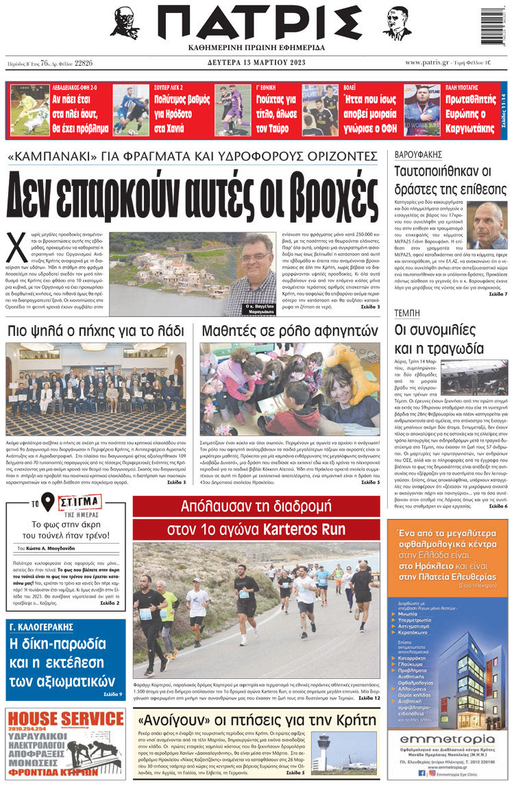 πρωτοσέλιδο 13-03-2023