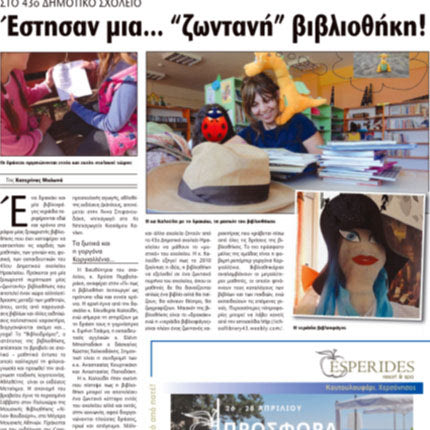 Η “Π” έχει αναδείξει τις δράσεις της Βιβλιοθήκης του 43ου Δημοτικού σχολείου Ηρακλείου
