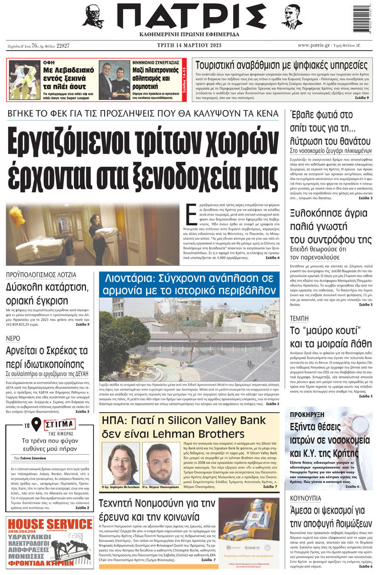 πρωτοσέλιδο 14-03-2023