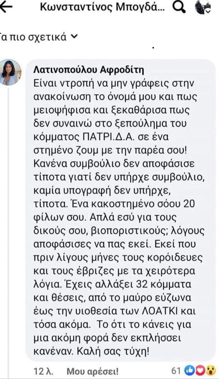 Η μια είδηση είναι ότι το κόμμα «ΠΑΤΡΙΔΑ» του Κωνσταντίνου Μπογδάνου θα συμπαραταχθεί με το κόμμα του Πρόδρομου Εμφιετζόγλου. Αλλά η πιο μεγάλη είδηση είναι ότι από το σχήμα αποχωρεί η Αφροδίτη Λατινοπούλου, η οποία διαφωνεί με τη συνεργασία!