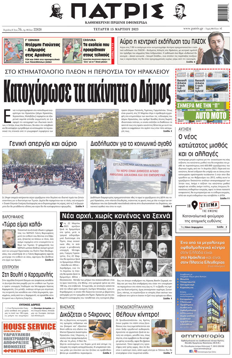 πρωτοσέλιδο 15-03-2023