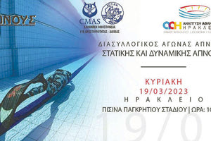 ΑΠΝΟΥΣ : Αγώνας άπνοιας την Κυριακή