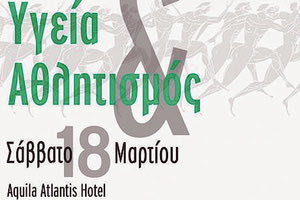 Ημερίδα “υγεία και αθλητισμός” αύριο στο Ηράκλειο