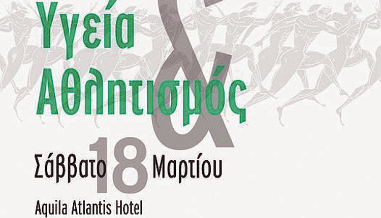 Ημερίδα “υγεία και αθλητισμός” αύριο στο Ηράκλειο