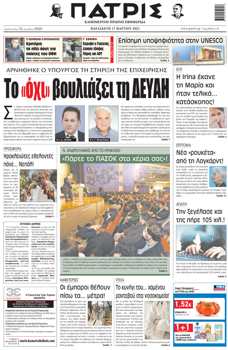 πρωτοσέλιδο 17-03-2023