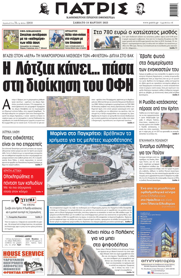 πρωτοσέλιδο 18-03-2023