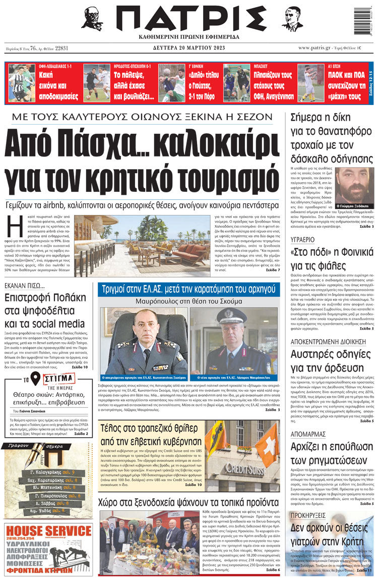 πρωτοσέλιδο 20-03-2023