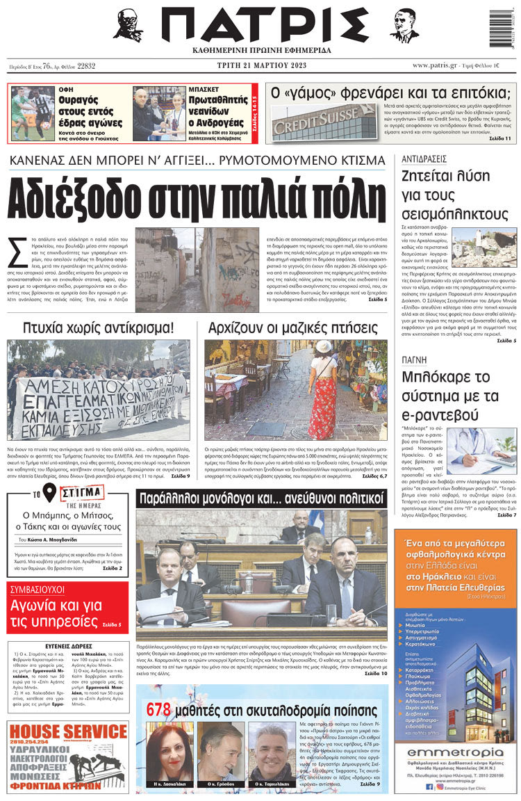 πρωτοσέλιδο 21-03-2023