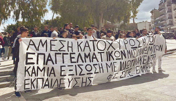 Στους δρόμους κατέβηκαν χθες φοιτητές και καθηγητές του ΕΛΜΕΠΑ