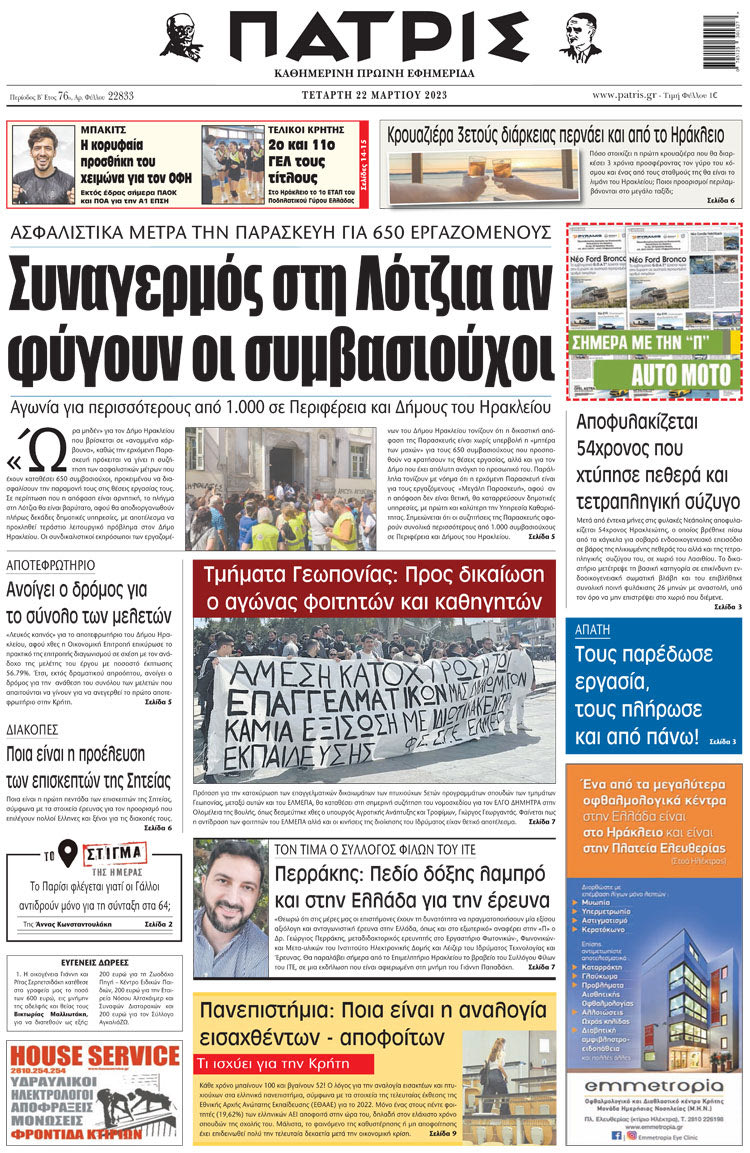 πρωτοσέλιδο 22-03-2023