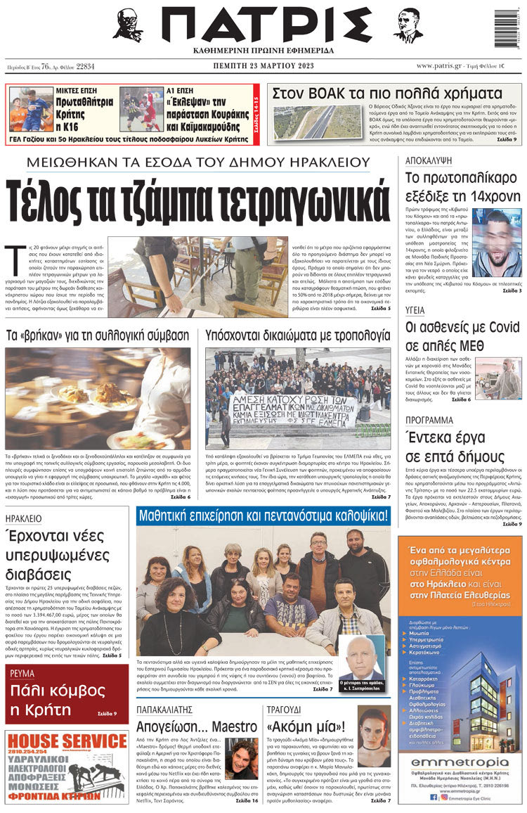πρωτοσέλιδο 23-03-2023