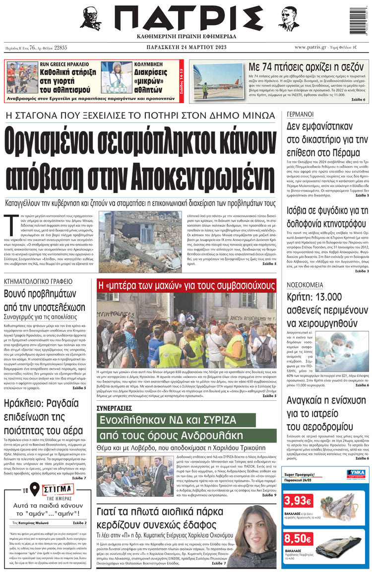 πρωτοσέλιδο 24-03-2023