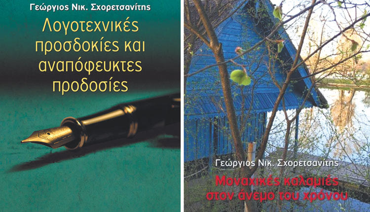 (Γεώργιος Νικ. Σχορετσανίτης, Λογοτεχνικές προσδοκίες και αναπόφευκτες 
προδοσίες.
Οδός Πανός - Σιγαρέτα. Αθήνα, 2022
και
Γεώργιος Νικ. 
Σχορετσανίτης, 
Μοναχικές καλαμιές στον άνεμο του χρόνου.  
Οδός Πανός – Σιγαρέτα. Αθήνα, 2023)
