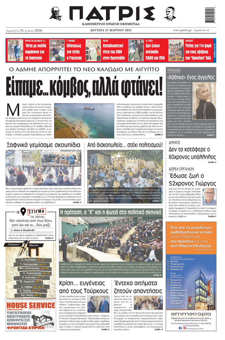 πρωτοσέλιδο 27-03-2023