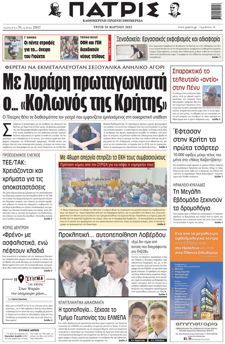 πρωτοσέλιδο 28-03-2023