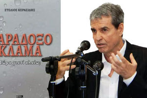 Ο φυσικός Στέλιος Κερασίδης, που για χρόνια δούλεψε ως ερευνητής στην Κρήτη και είχε ασχοληθεί με πρωτότυπα θέματα και έρευνες (όπως το "γιατί ιδρώνουν τα χέρια μας"), πρόσφατε εξέδωσε ένα νέο βιβλίο για το "παράδοξο κλάμα".