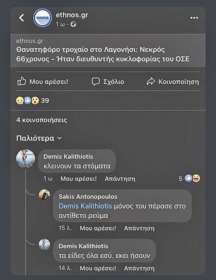 Όλη η Ελλάδα σε έναν μικρό διάλογο…

«Κλείνουν τα στόματα» σχολιάζει ένας κάτω από το post για το τροχαίο στο Λαγονήσι, επειδή ο νεκρός ήταν διευθυντής κυκλοφορίας του ΟΣΕ.