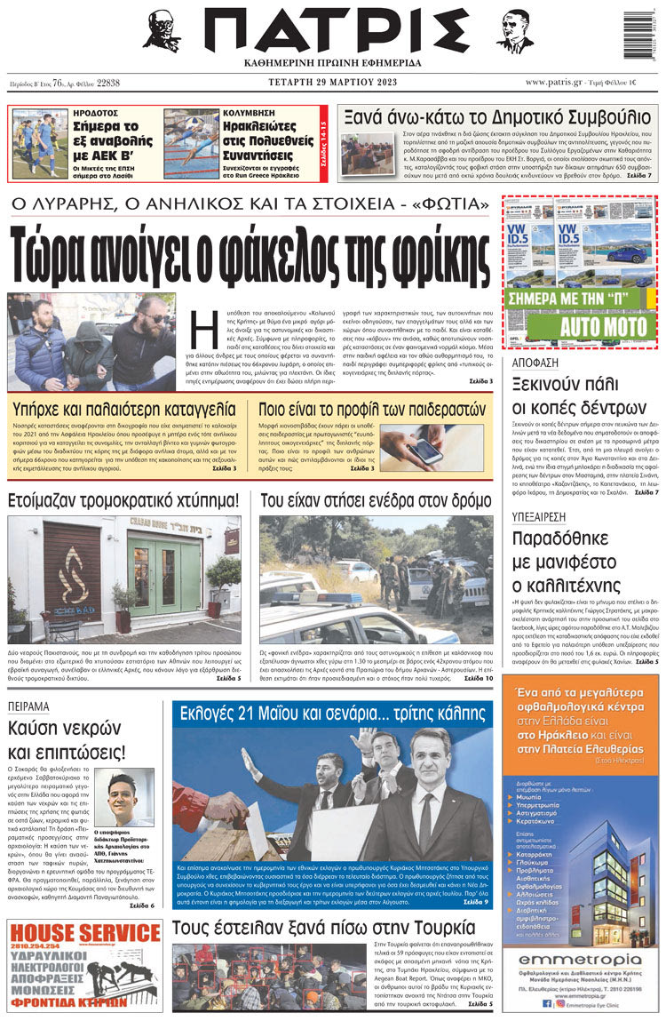 πρωτοσέλιδο 29-03-2023