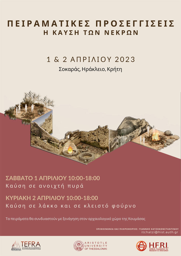 ΘΑ ΓΙΝΕΙ ΣΤΟΝ ΣΟΚΑΡΑ Ένα πείραμα για... ταφικά πυρά