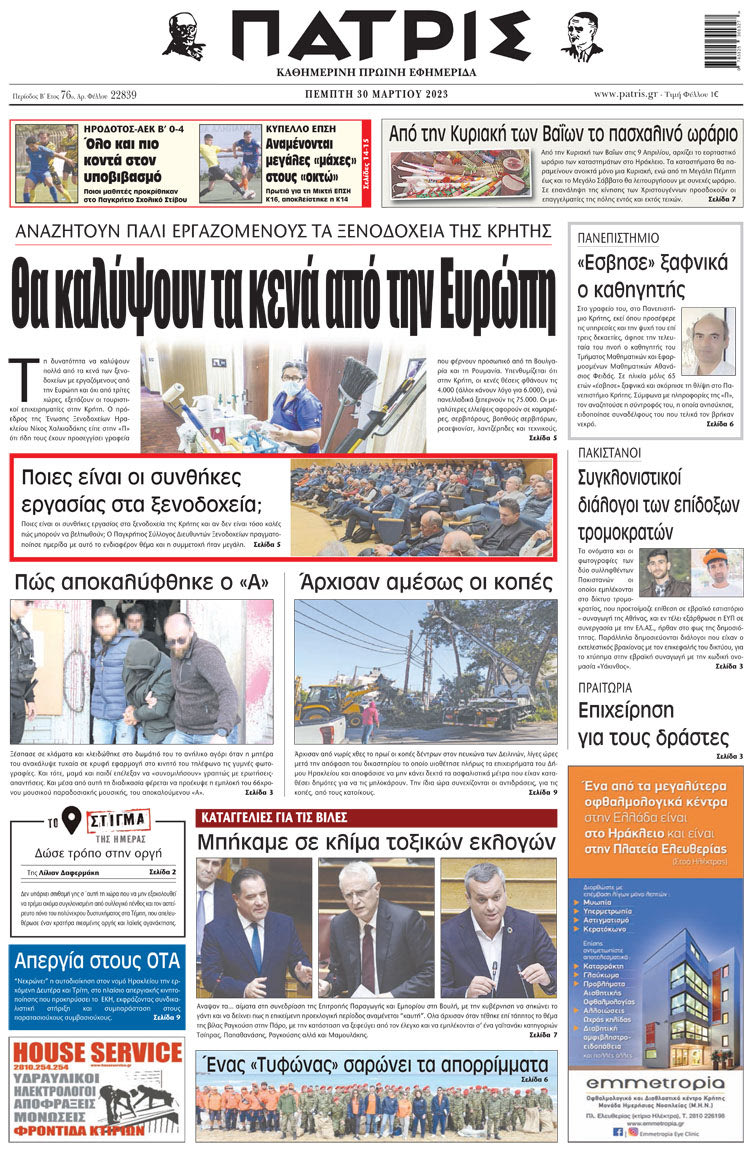 πρωτοσέλιδο 30-03-2023