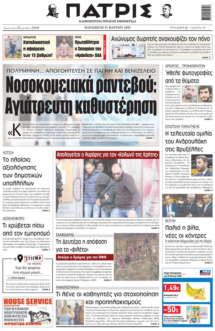 πρωτοσέλιδο 31-03-2023