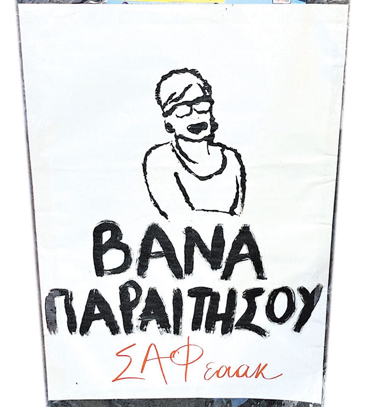 ΒΙΑ, ΠΡΟΠΗΛΑΚΙΣΜΟΣ ΚΑΙ ΣΥΝΘΗΜΑΤΑ ΑΠΟ… ΑΓΩΝΙΖΟΜΕΝΟΥΣ ΦΟΙΤΗΤΕΣ