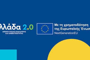 Το Εθνικό Σχέδιο Ανάκαμψης και Ανθεκτικότητας “Ελλάδα 2.0”