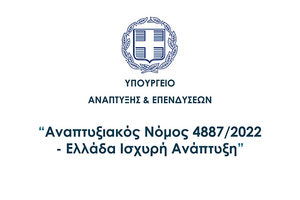 Αναπτυξιακός Νόμος προ των πυλών: Βασικές οδηγίες προς ενδιαφερομένους