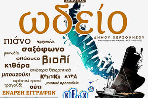 Δημοτικό Ωδείο Δήμου Χερσονήσου