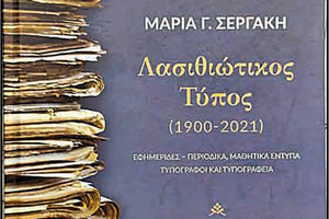 Μαρία Σεργάκη: «Λασιθιώτικος Τύπος 1900-2021»