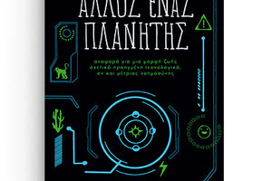 Tο βιβλίο «Άλλος ένας πλανήτης -Αναφορά για μια μορφή ζωής σχετικά προηγμένη τεχνολογικά,  αν και μέτριας νοημοσύνης» του Σπύρου Σφενδουράκη από τις ΠΕΚ