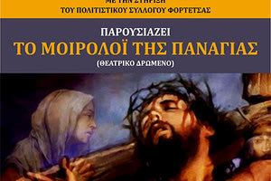 το θεατρικό δρώμενο «Το Μοιρολόι της Παναγίας» θα δώσει η ομάδα θεάτρου και χορωδίας του ΚΑΠΗ Φορτέτσας