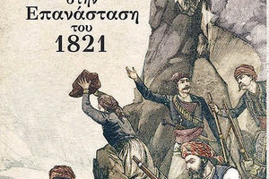 Το επετειακό ιστορικό σύγγραμμα «Το Μαλεβίζι στην Επανάσταση του 1821»