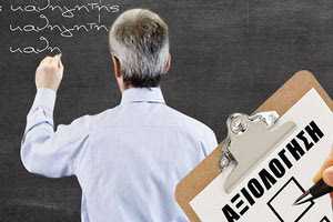 H αξιολόγηση των εκπαιδευτικών