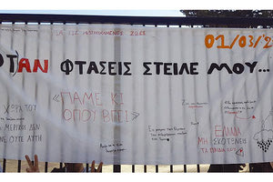 «Να μη χρειαστεί να κλάψει άλλη μάνα» στο πανό του Λυκείου Ασημίου