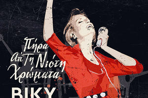 Το καλλιτεχνικό σχήμα «Ωδηπόρος» τιμά την Βίκυ Μοσχολιού