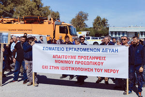 Στάση εργασίας από τους εργαζόμενους στη ΔΕΥΑΗ