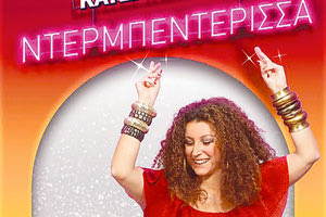 Η «Ντερμπεντέρισσα» Κατερίνα Βρανά