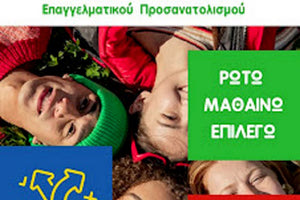 Το 1ο Φεστιβάλ Σχολικού Επαγγελματικού Προσανατολισμού