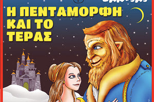«Η Πεντάμορφη και το Τέρας» από το Μικρό Θέατρο Λάρισας