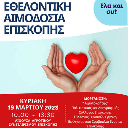 Εθελοντική Αιμοδοσία στην Επισκοπή