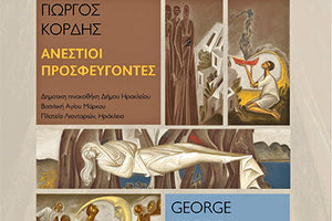 «Ανέστιοι Προσφεύγοντες»: ψηφιακή εγκατάσταση του Γεωργίου Κόρδη
