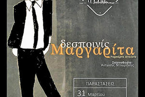 «Δεσποινίς Μαργαρίτα» από τη θεατρική ομαδα Ιυττός