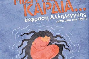 Δράση αλληλεγγύης με τίτλο «Αν η μισή μου καρδιά»