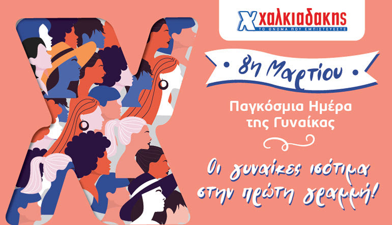 Εξωτερική_Παγκόσμια Ημέρα της Γυναίκας_Χαλκιαδάκης_770x443