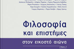 «Φιλοσοφία και Επιστήμες στον Εικοστό Αιώνα από τις ΠΕΚ